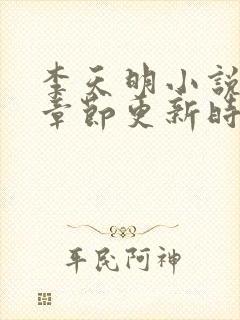 李天明小说最新章节更新时间