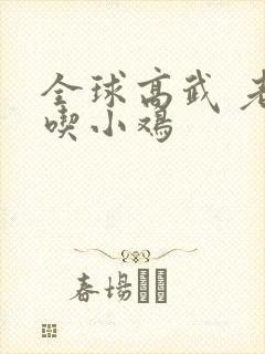 全球高武 老鹰吃小鸡