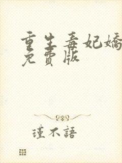 重生毒妃娇又甜免费版封面