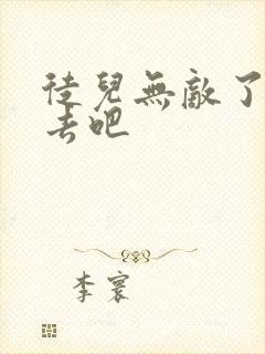 徒儿无敌了下山去吧