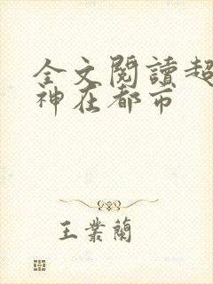 全文阅读超级战神在都市