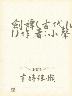 剑婢(古代1v1)作者:小声点笔趣阁