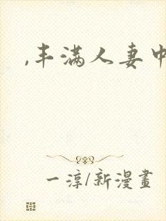 ,丰满人妻中出