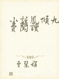 小说凤倾九重免费阅读