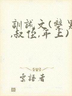 训诫文(双男主,叔侄,年上)封面