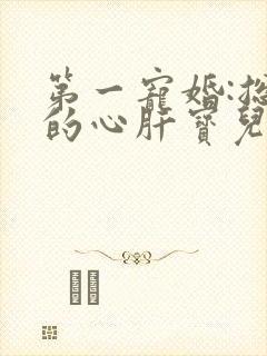 第一宠婚:总裁的心肝宝儿