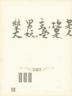 双男主,攻是个大妖,受是人