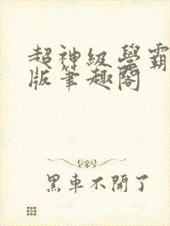 超神级学霸无错版笔趣阁