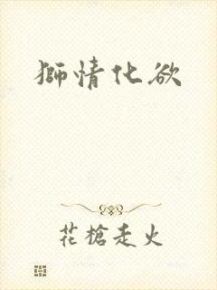 狮情化欲封面
