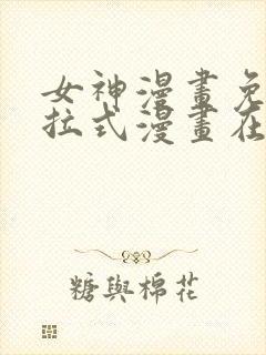 女神漫画免费下拉式漫画在线观看