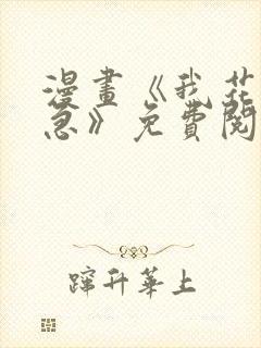 漫画《我花钱你急》免费阅读