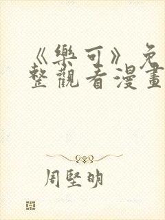 《乐可》免费完整观看漫画