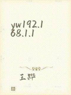 yw192.168.1.1封面