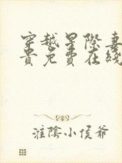 穿越星际妻荣夫贵免费在线阅读