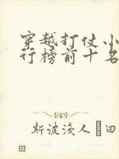 穿越打仗小说排行榜前十名完结篇