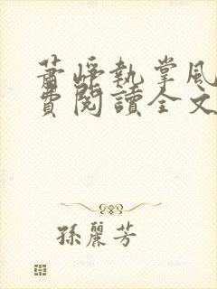 萧峥执掌风云免费阅读全文最新章节无弹窗