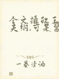 全文摄政王想立夫纲,可是医妃太狂