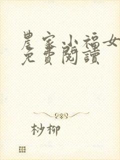 农家小福女在线免费阅读