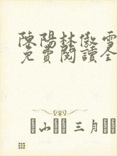 陈阳林傲雪小说免费阅读全文