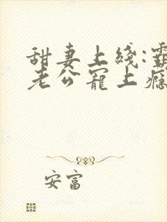 甜妻上线:霸道老公宠上瘾封面