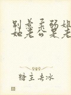 别惹柔弱姐姐,她老公是老婆奴在线封面