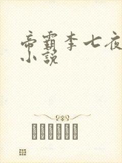 帝霸李七夜有声小说