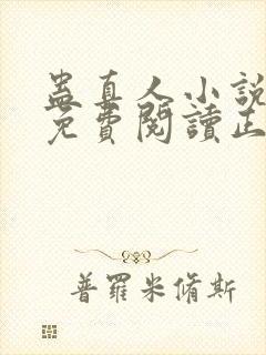 蛊真人小说全文免费阅读正版