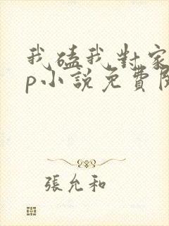 我磕我对家的cp小说免费阅读