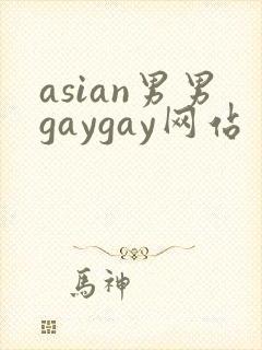 asian男男gaygay网站