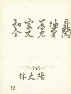 和室友他哥交易全文免费阅读