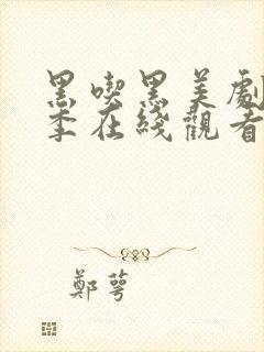 黑吃黑美剧第二季在线观看高清完整版