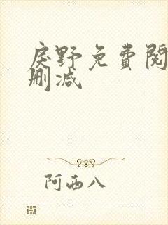 戾野免费阅读无删减