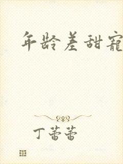 年龄差甜宠文