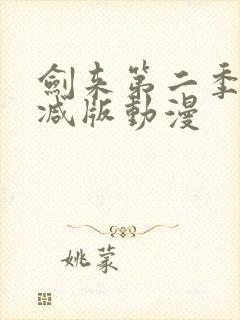 剑来第二季无删减版动漫