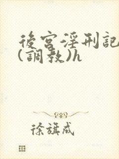 后宫淫刑记百合(调教)h