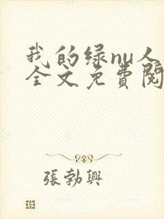 我的绿nu人生全文免费阅读笔趣阁