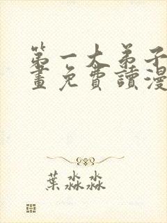 第一大弟子漫画画免费读漫画土豪漫画秋蝉封面
