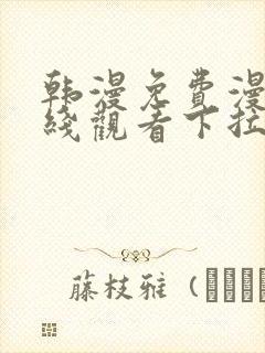 韩漫免费漫画在线观看下拉式漫画网封面