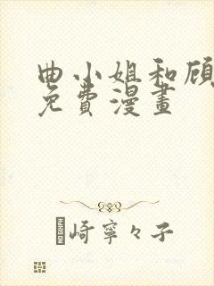 曲小姐和顾小姐免费漫画封面