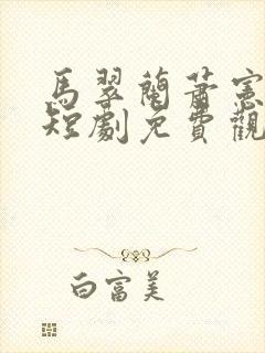 马翠兰萧宪穿越短剧免费观看全集封面
