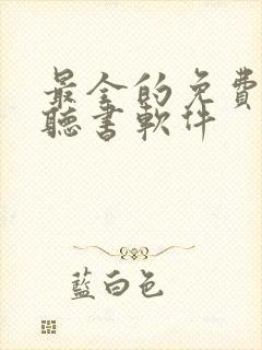 最全的免费小说听书软件