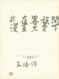 我在异族开后宫漫画免费下拉式