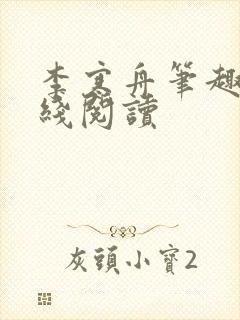 李寒舟笔趣阁在线阅读