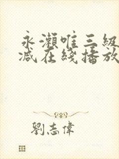 永濑唯三级无删减在线播放