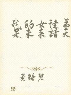 我的女徒弟们都是未来诸天大佬无量
