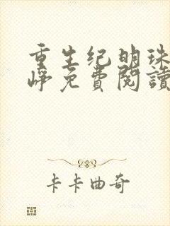 重生纪明珠谢云峥免费阅读