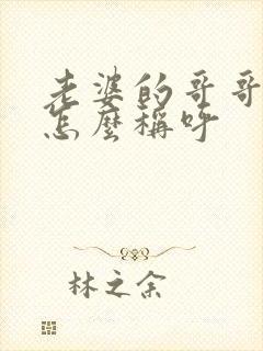 老婆的哥哥弟弟怎么称呼封面