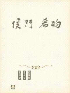 侯门 希昀