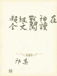 超级战神在都市全文阅读