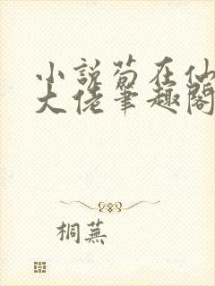 小说苟在仙界成大佬笔趣阁